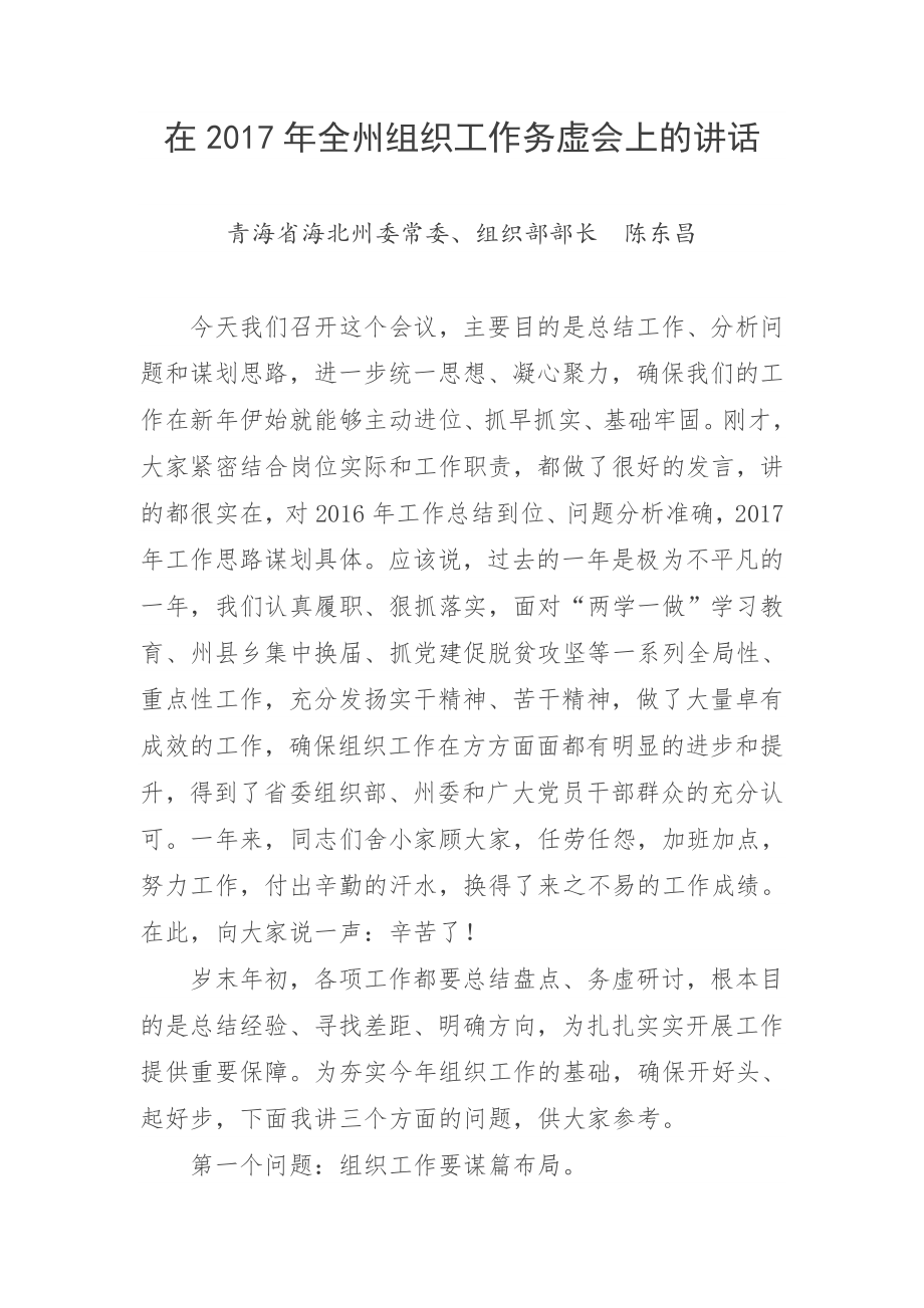 组织部长在组织工作务虚会上的讲话.doc_第1页