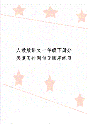 人教版语文一年级下册分类复习排列句子顺序练习共4页word资料.doc