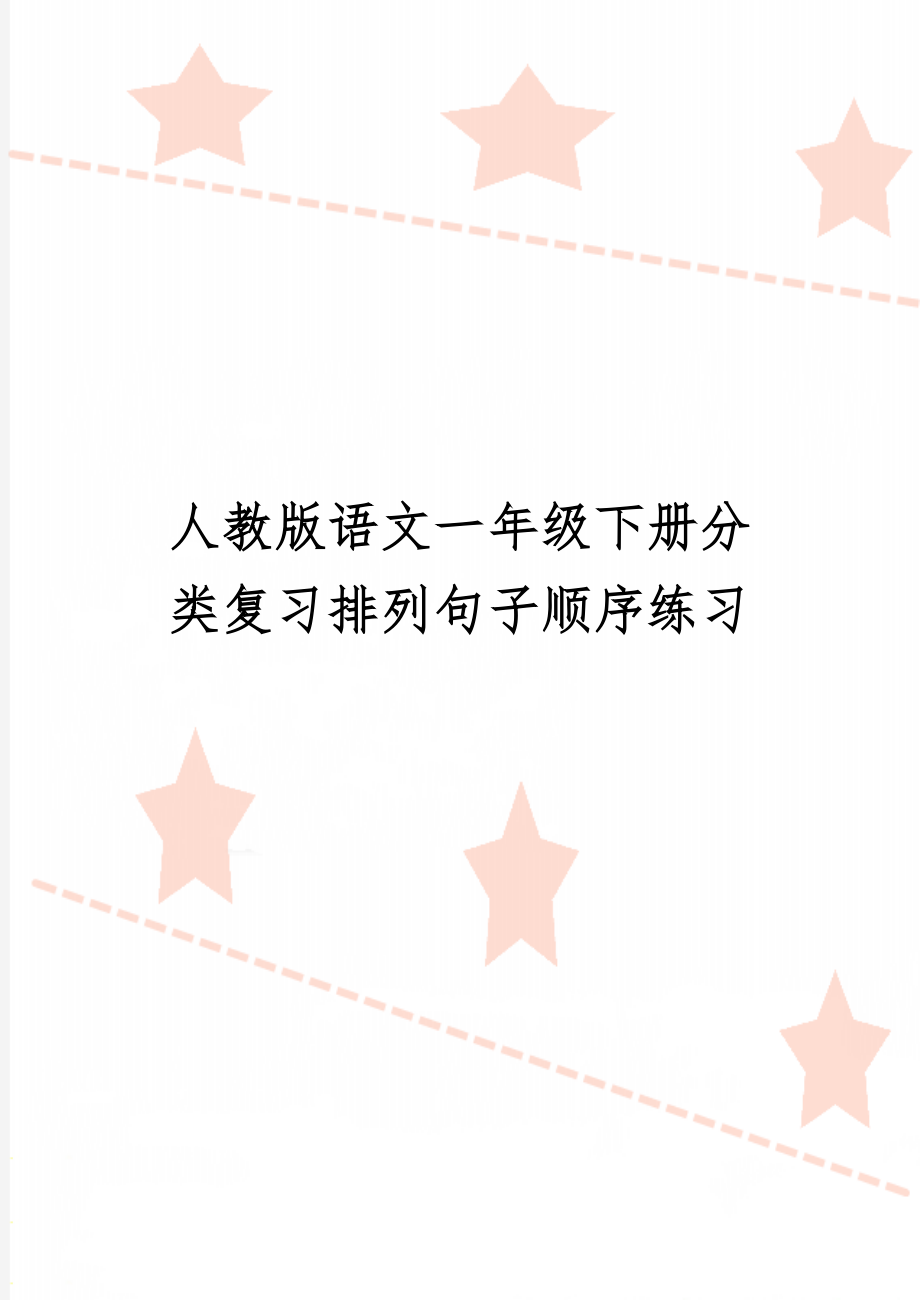 人教版语文一年级下册分类复习排列句子顺序练习共4页word资料.doc_第1页