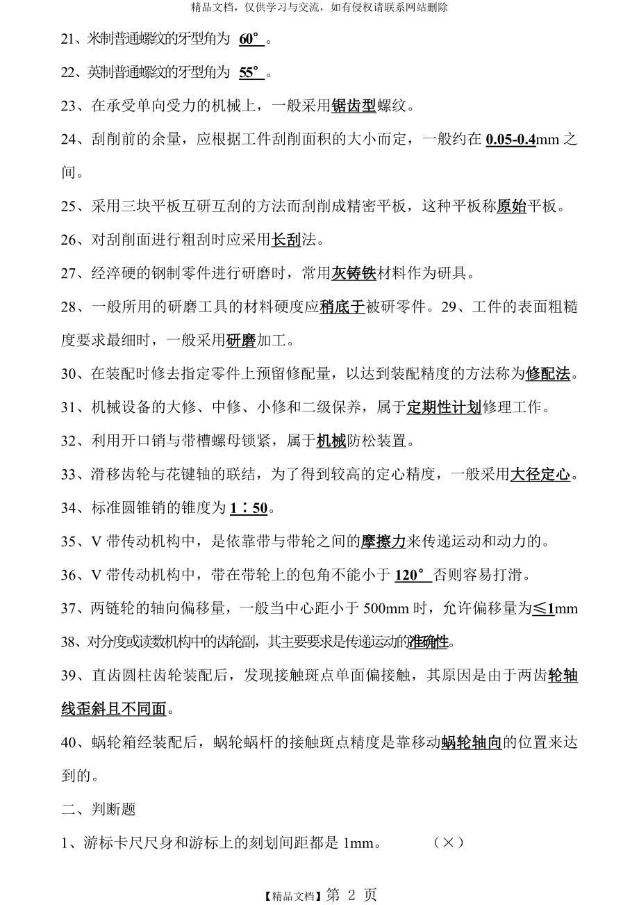 钳工基础知识复习题.doc_第2页