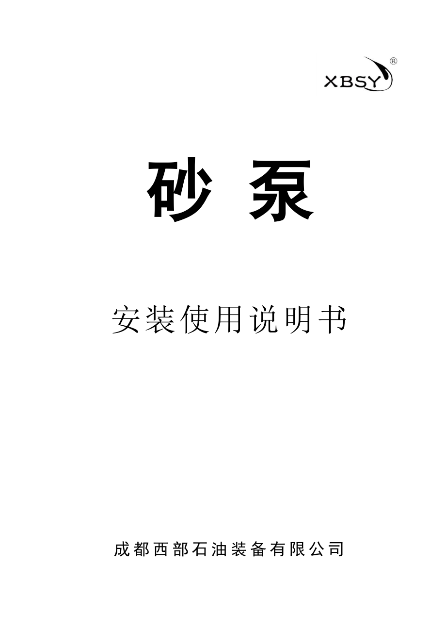 SB系列砂泵安装使用说明书(中文).doc_第1页