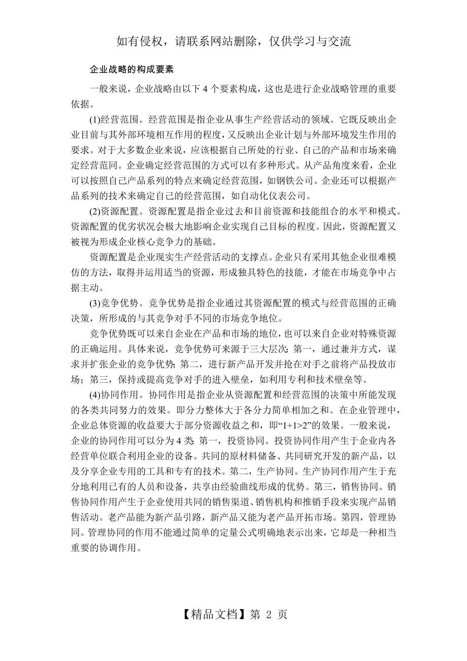 企业战略的构成要素.doc_第2页