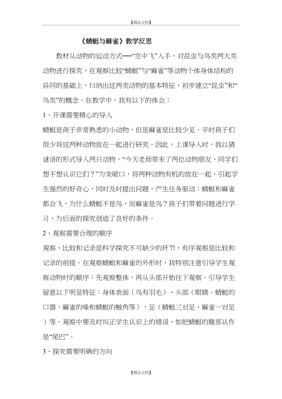 《蜻蜓与麻雀》教学反思.doc_第2页