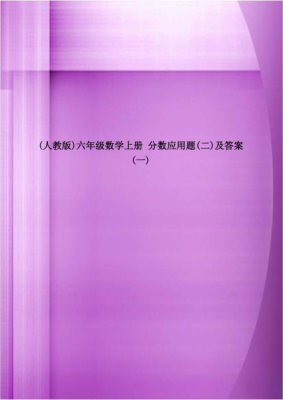 (人教版)六年级数学上册 分数应用题(二)及答案(一)教学内容.doc_第1页