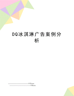 DQ冰淇淋广告案例分析.doc