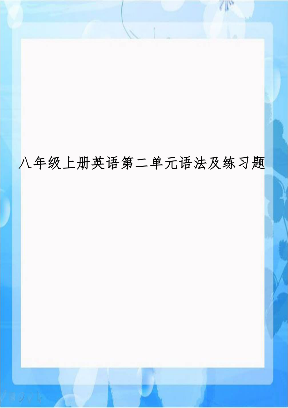 八年级上册英语第二单元语法及练习题.doc_第1页