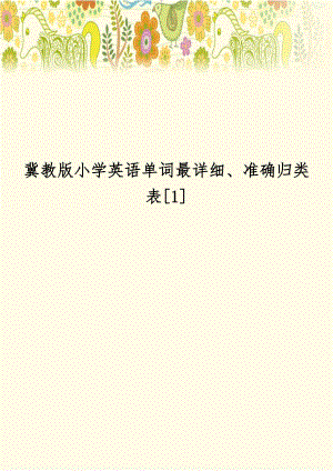 冀教版小学英语单词最详细、准确归类表[1].doc