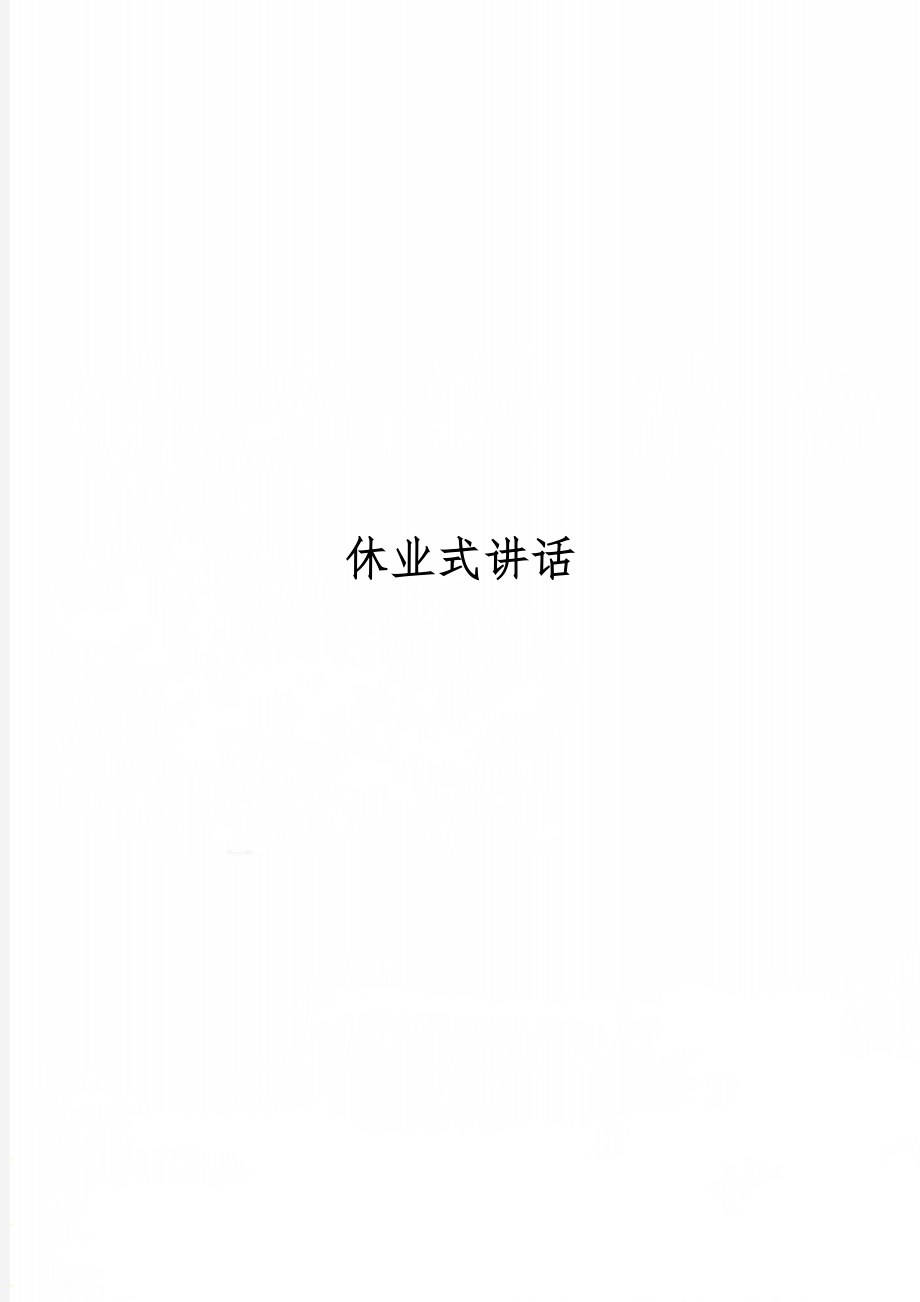 休业式讲话5页word.doc_第1页