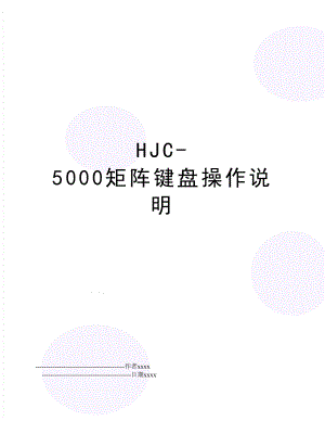 HJC-5000矩阵键盘操作说明.doc