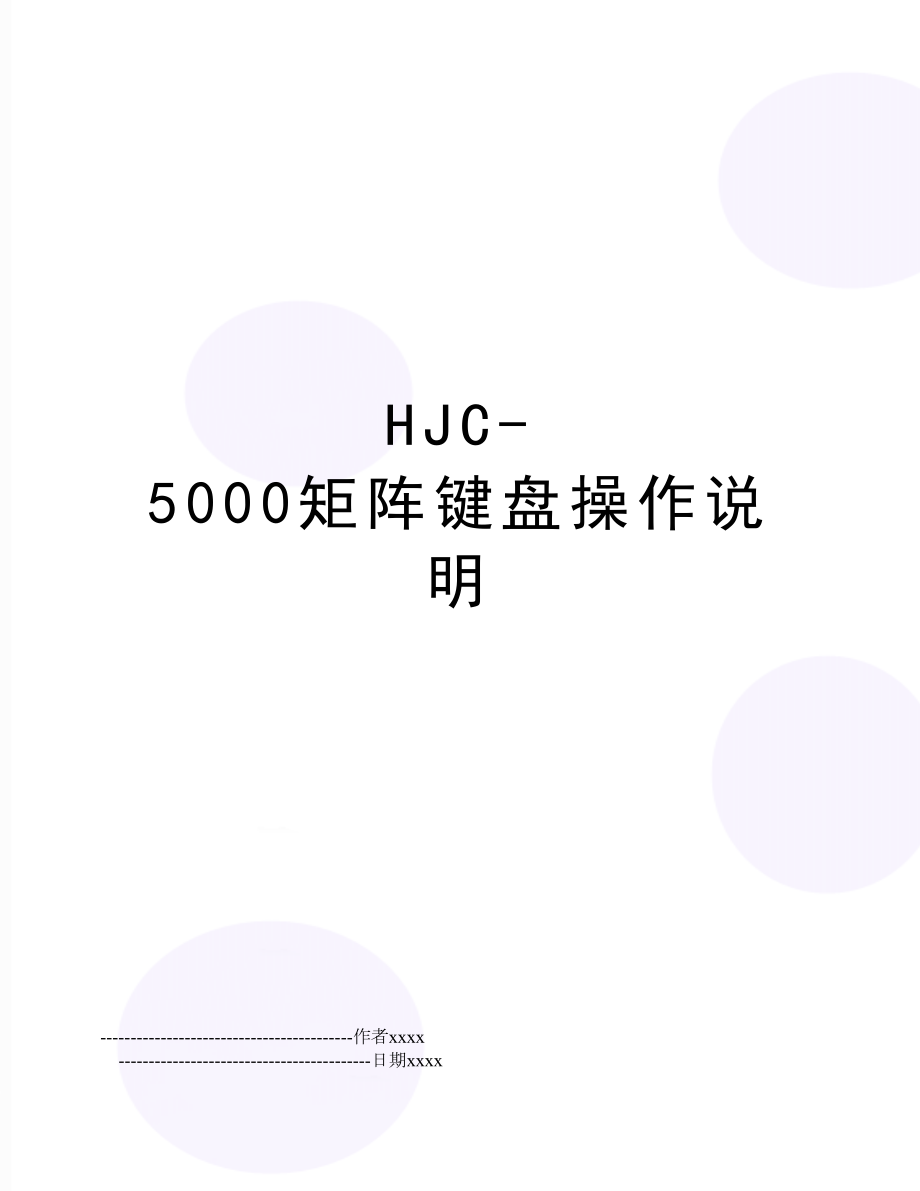 HJC-5000矩阵键盘操作说明.doc_第1页