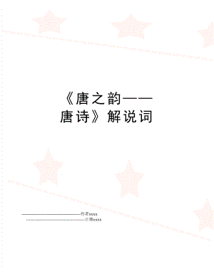 《唐之韵——唐诗》解说词.doc