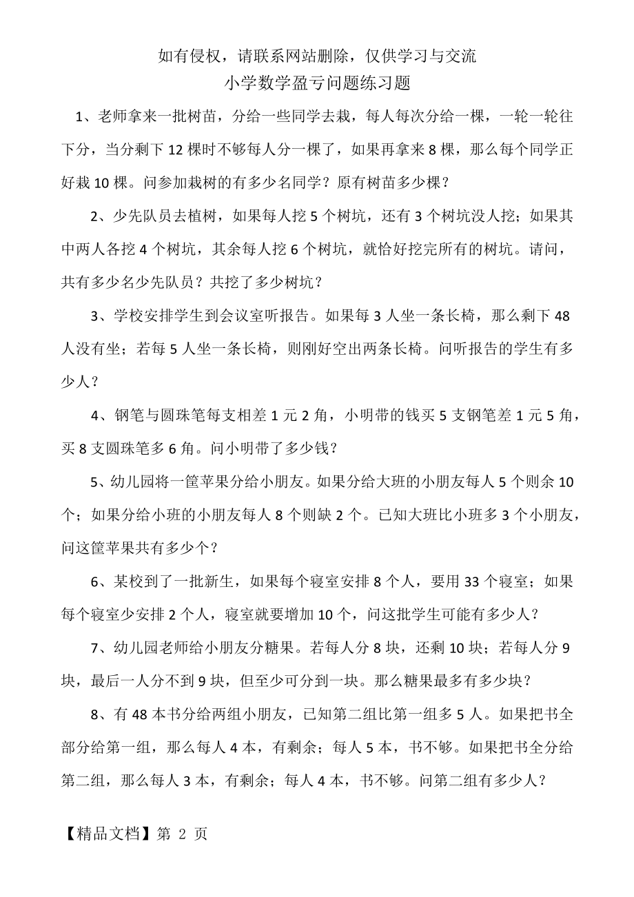 小学数学盈亏问题练习题及答案.doc_第2页