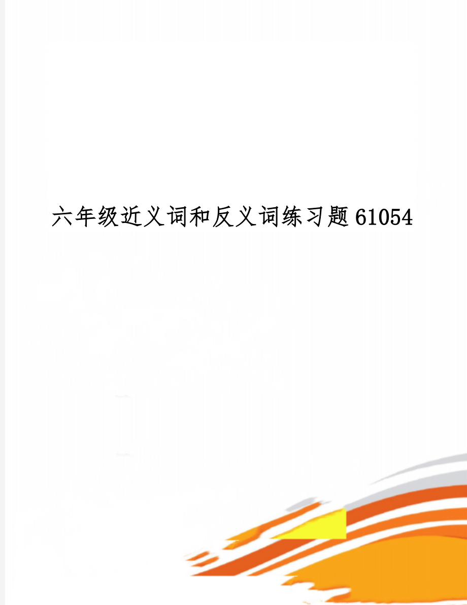 六年级近义词和反义词练习题61054共8页文档.doc_第1页