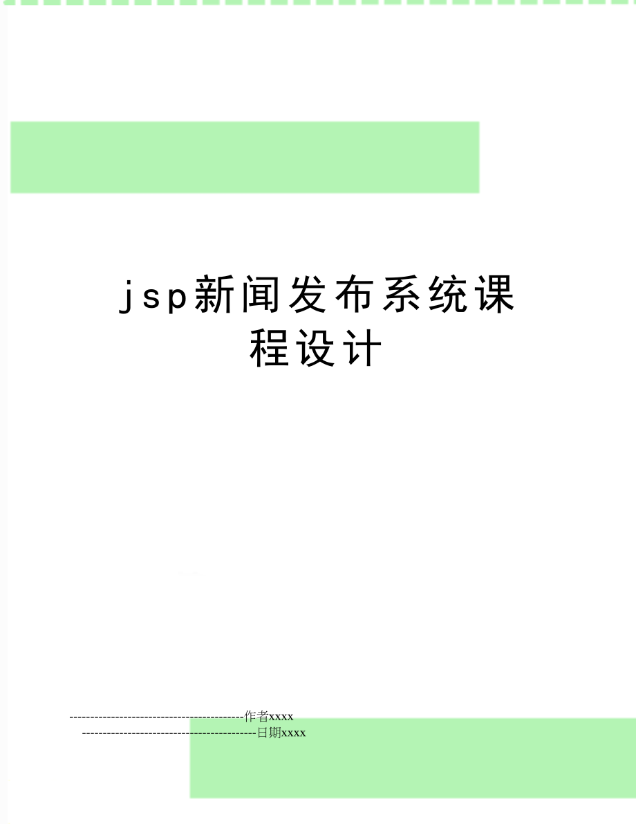 jsp新闻发布系统课程设计.doc_第1页