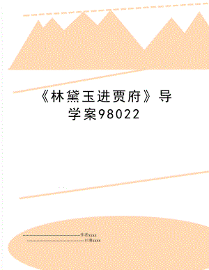 《林黛玉进贾府》导学案98022.doc