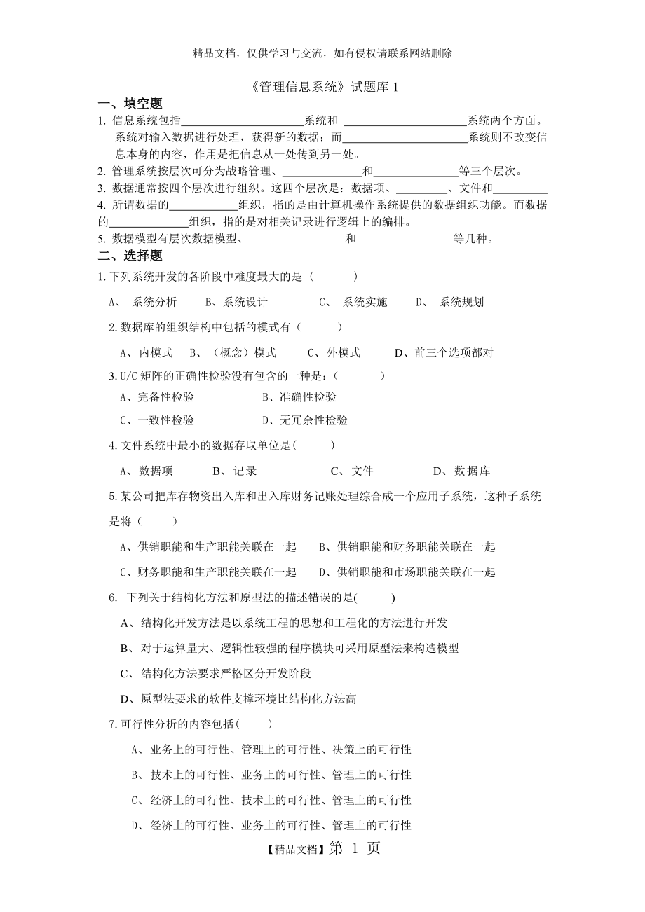 管理信息系统考试试题及答案.doc_第1页