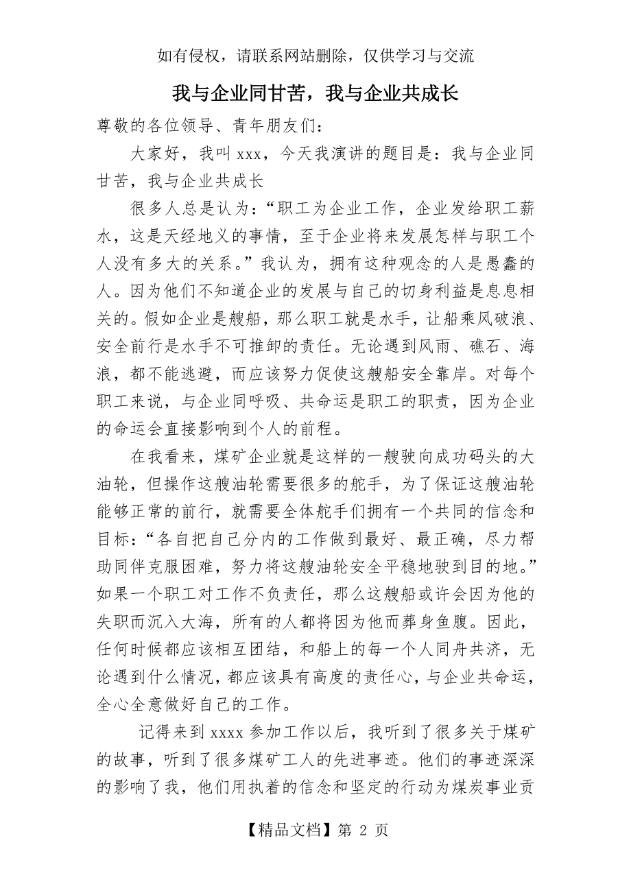 我与企业同甘苦,我与企业共成长演讲稿.doc_第2页