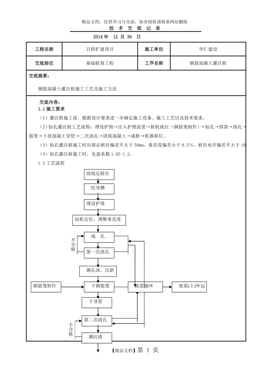 钢筋混凝土灌注桩施工技术交底.doc_第1页