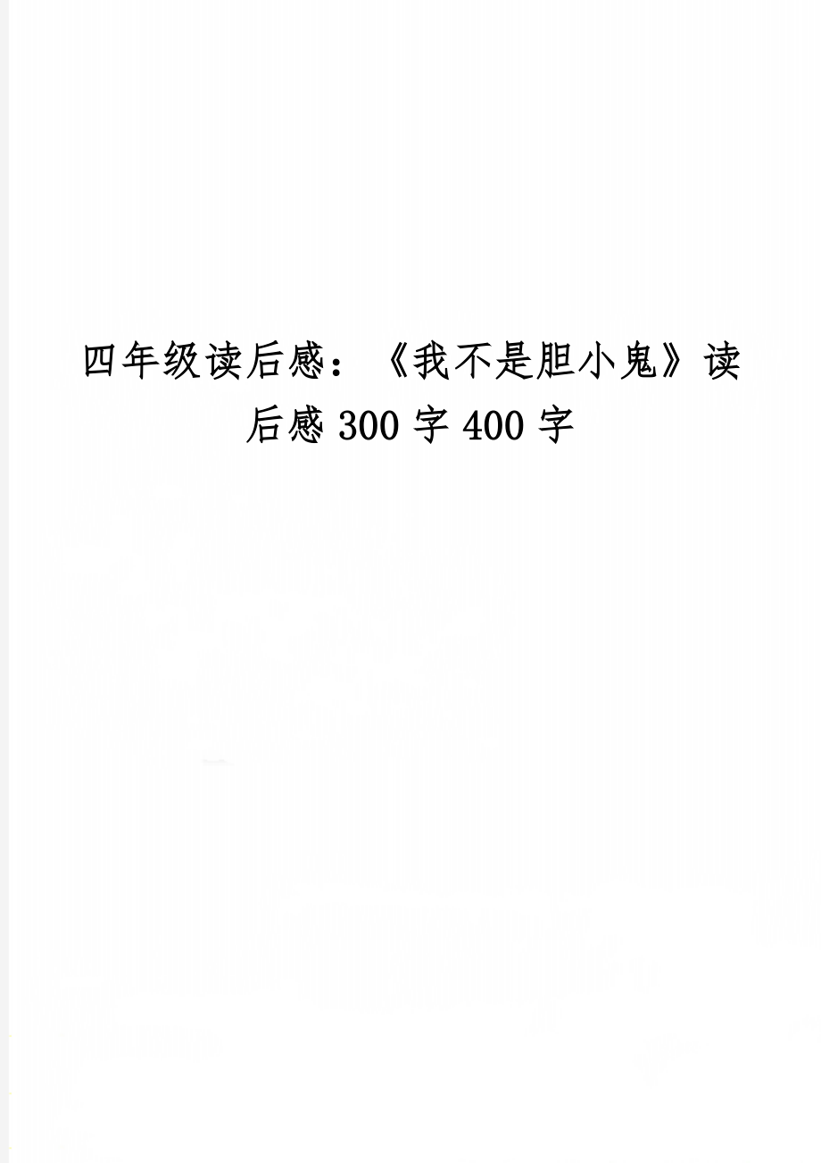 四年级读后感：《我不是胆小鬼》读后感300字400字-2页文档资料.doc_第1页