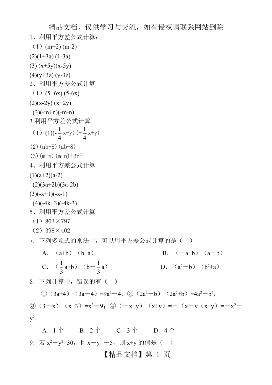 平方差公式练习题精选(含答案).doc_第1页