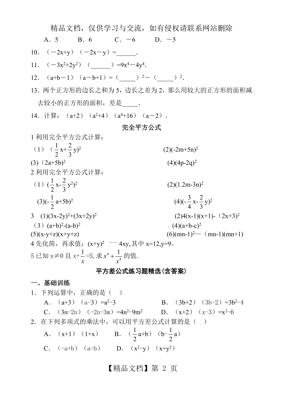 平方差公式练习题精选(含答案).doc_第2页