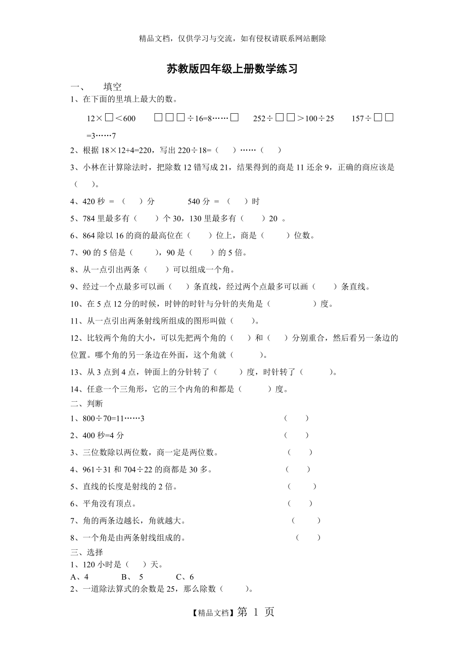 苏教版四年级上册数学练习.doc_第1页