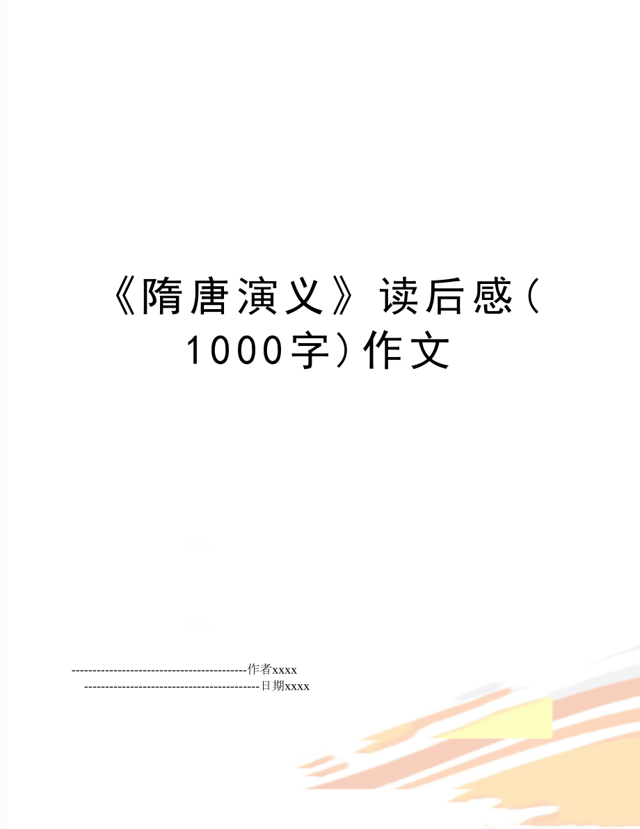 《隋唐演义》读后感(1000字)作文.doc_第1页