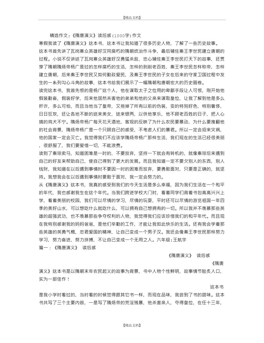 《隋唐演义》读后感(1000字)作文.doc_第2页