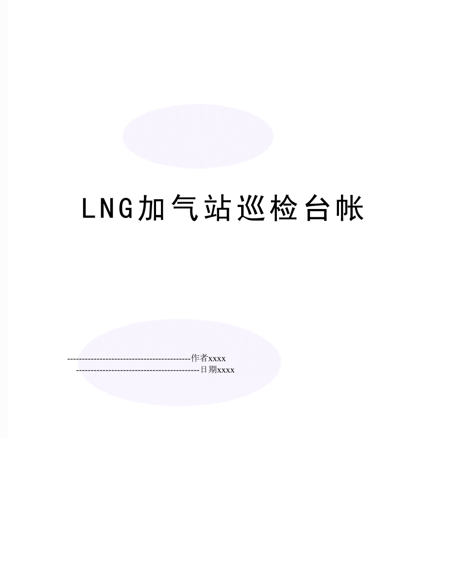 LNG加气站巡检台帐.doc_第1页