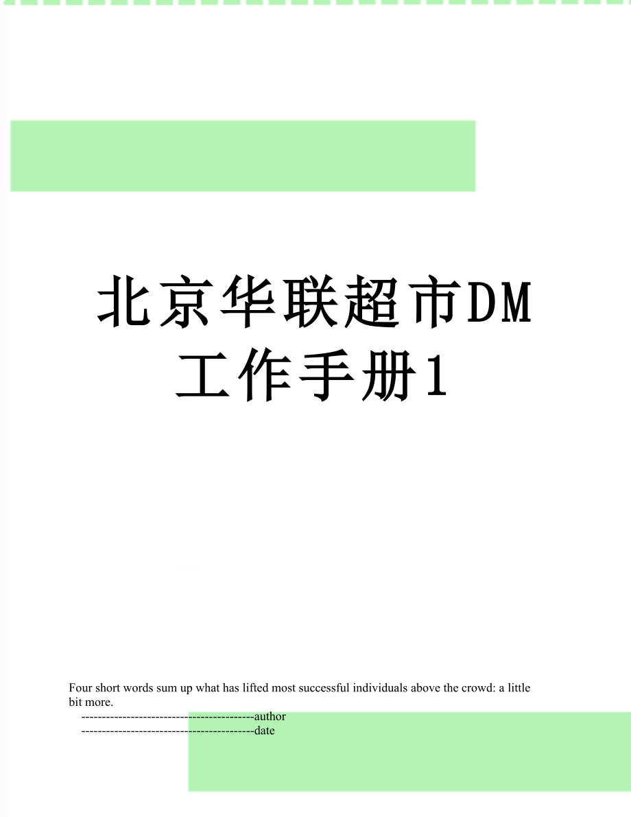 北京华联超市DM工作手册1.doc_第1页