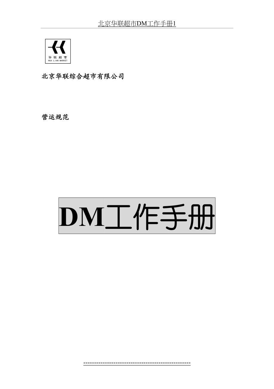 北京华联超市DM工作手册1.doc_第2页