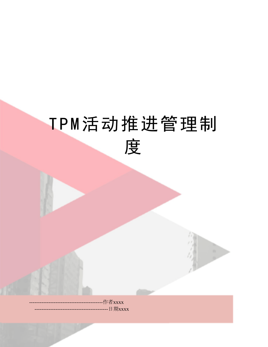 tpm活动推进制度.doc_第1页