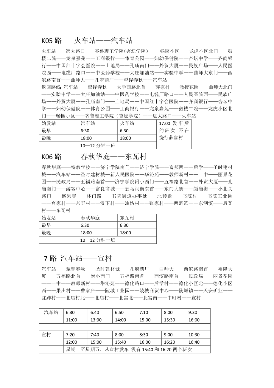 曲阜市公交车辆最新线路及发车时间汇总表.doc_第2页