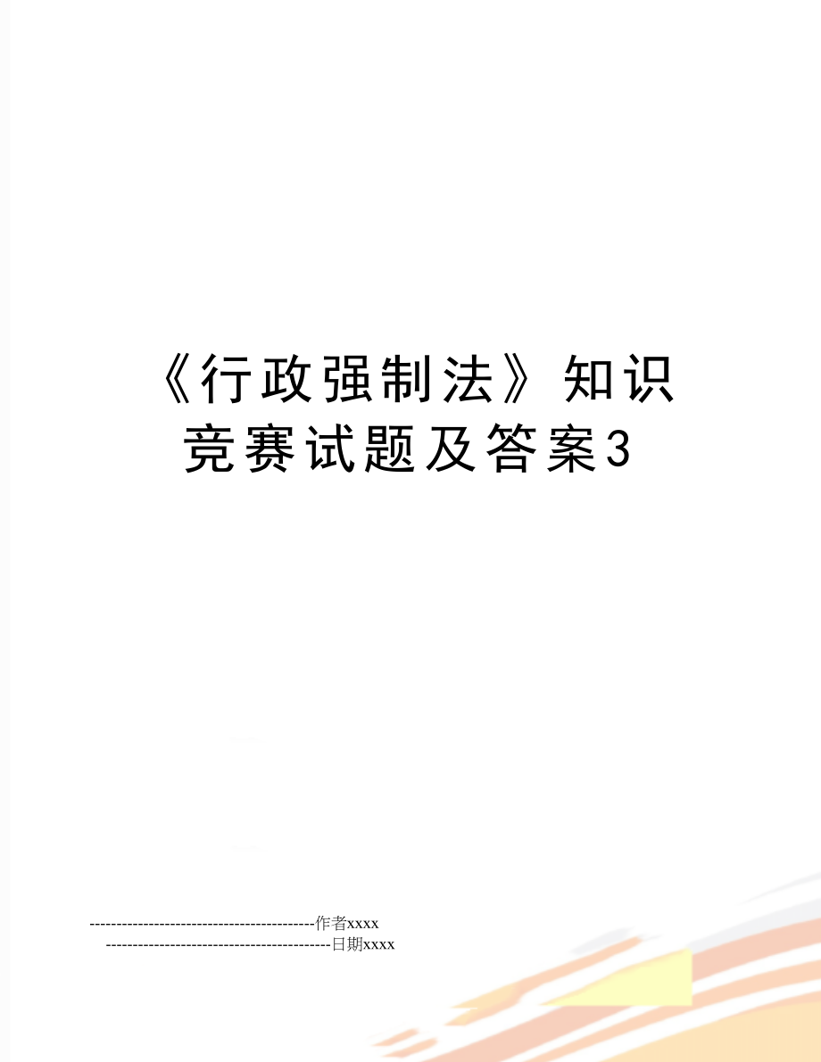 《行政强制法》知识竞赛试题及答案3.doc_第1页