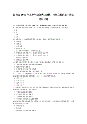 海南省2015年上半年期货从业资格：期权交易的基本策略考试试题.doc