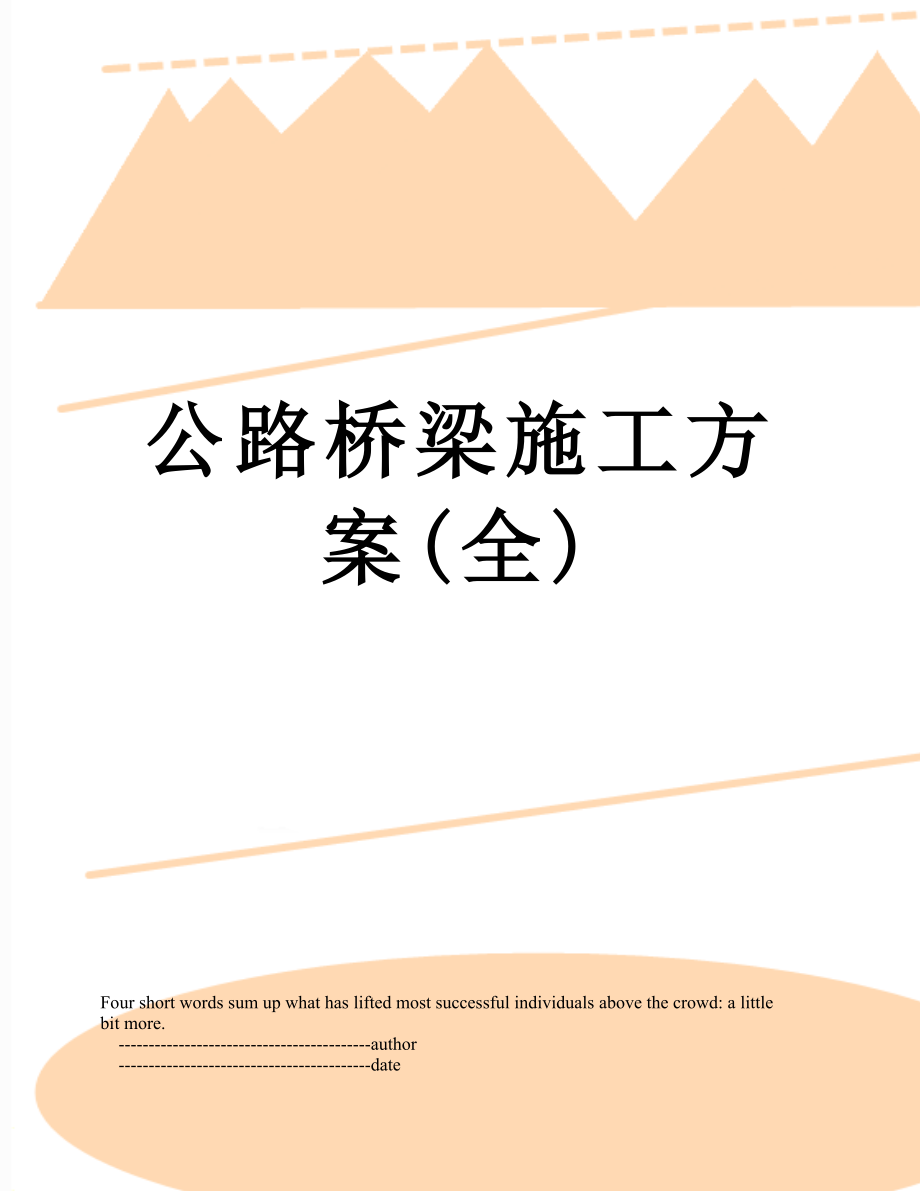 公路桥梁施工方案(全).doc_第1页