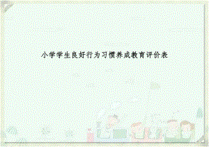 小学学生良好行为习惯养成教育评价表.doc