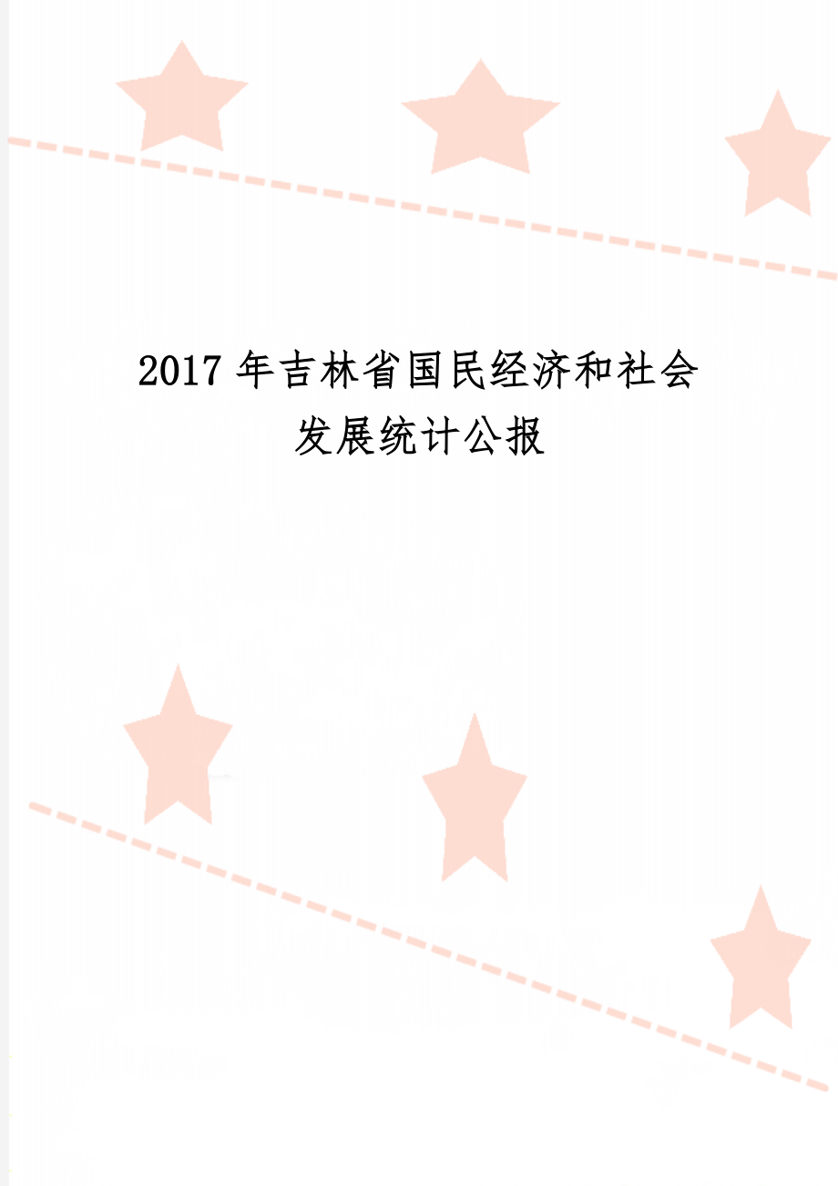 吉林省国民经济和社会发展统计公报-22页文档资料.doc_第1页