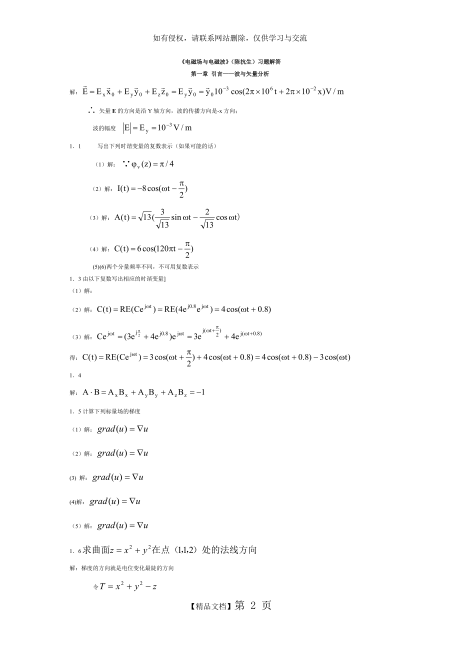 《电磁场与电磁波》(陈抗生)习题解答选.doc_第2页