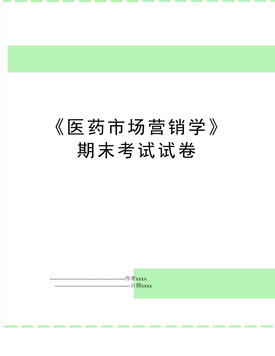 《医药市场营销学》期末考试试卷.doc_第1页