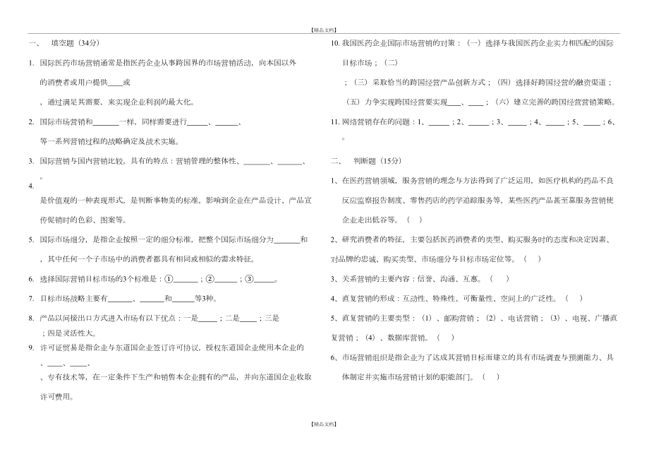 《医药市场营销学》期末考试试卷.doc_第2页