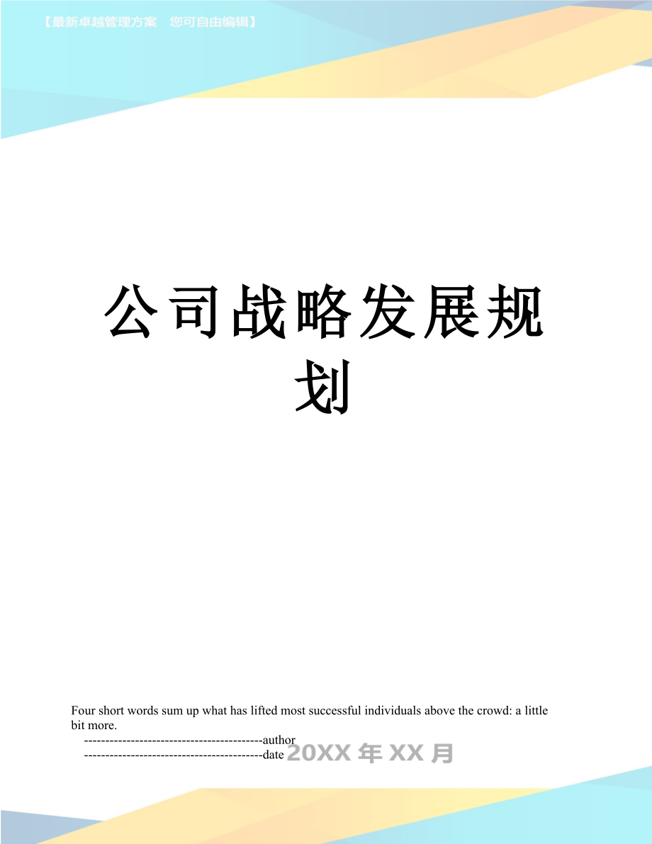 公司战略发展规划.doc_第1页