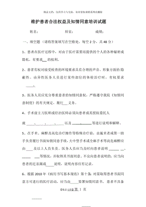 维护患者合法权益及知情同意培训试题.doc