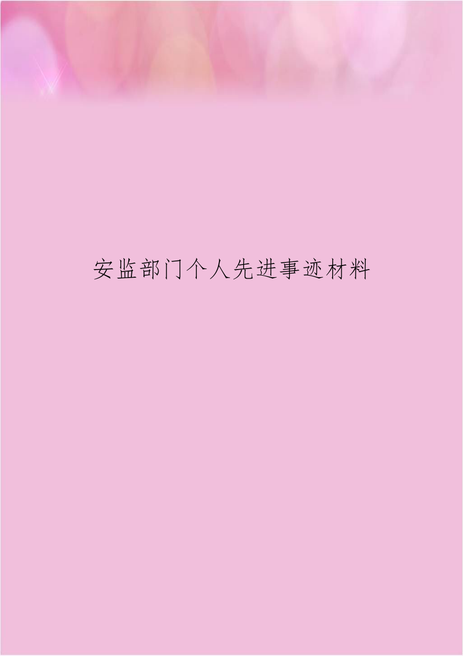 安监部门个人先进事迹材料.doc_第1页