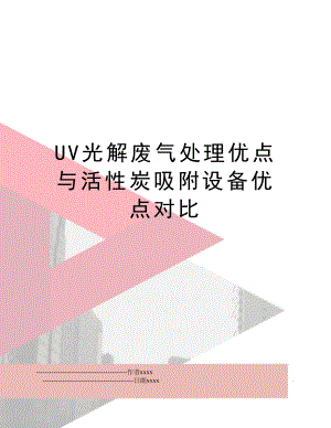 UV光解废气处理优点与活性炭吸附设备优点对比.doc