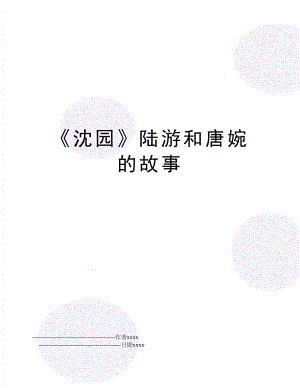 《沈园》陆游和唐婉的故事.doc