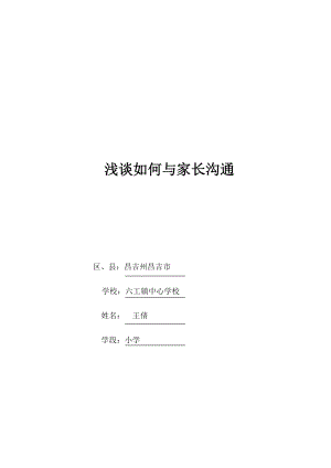 与家长沟通的方式.doc