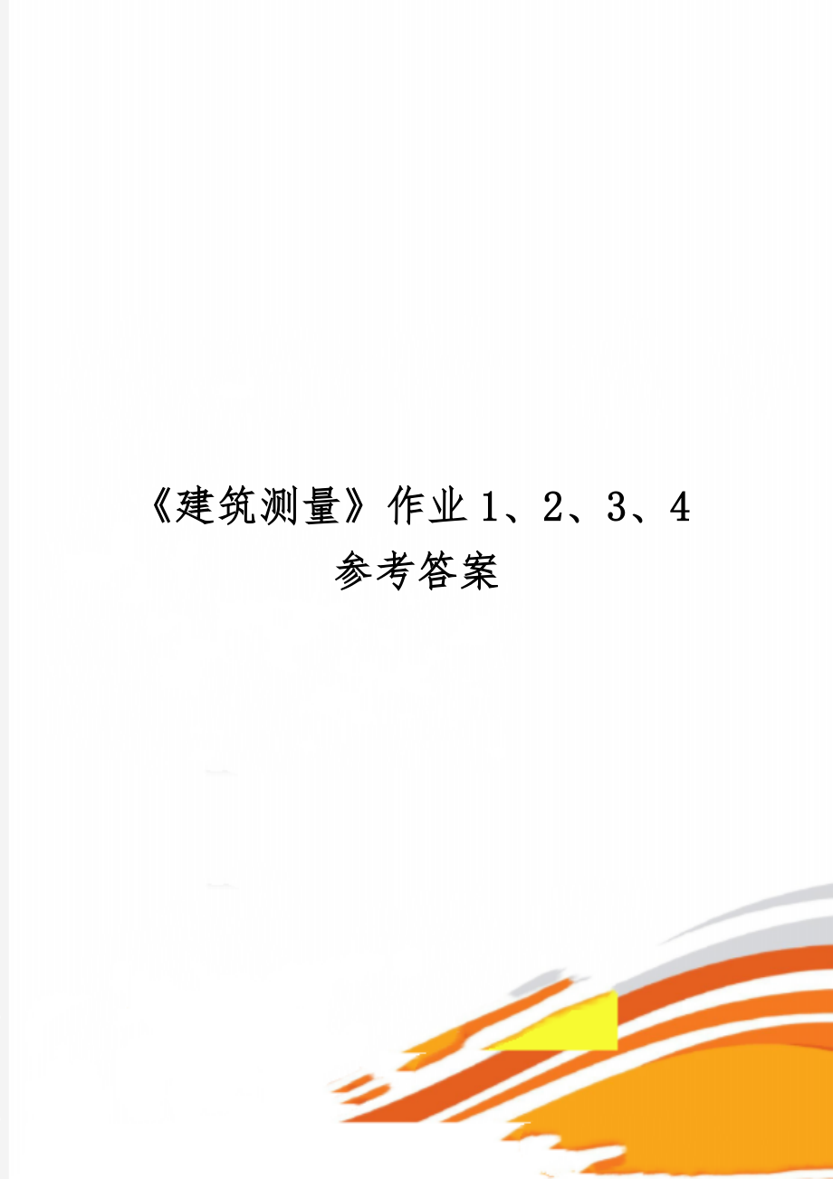 《建筑测量》作业1、2、3、4参考答案13页.doc_第1页