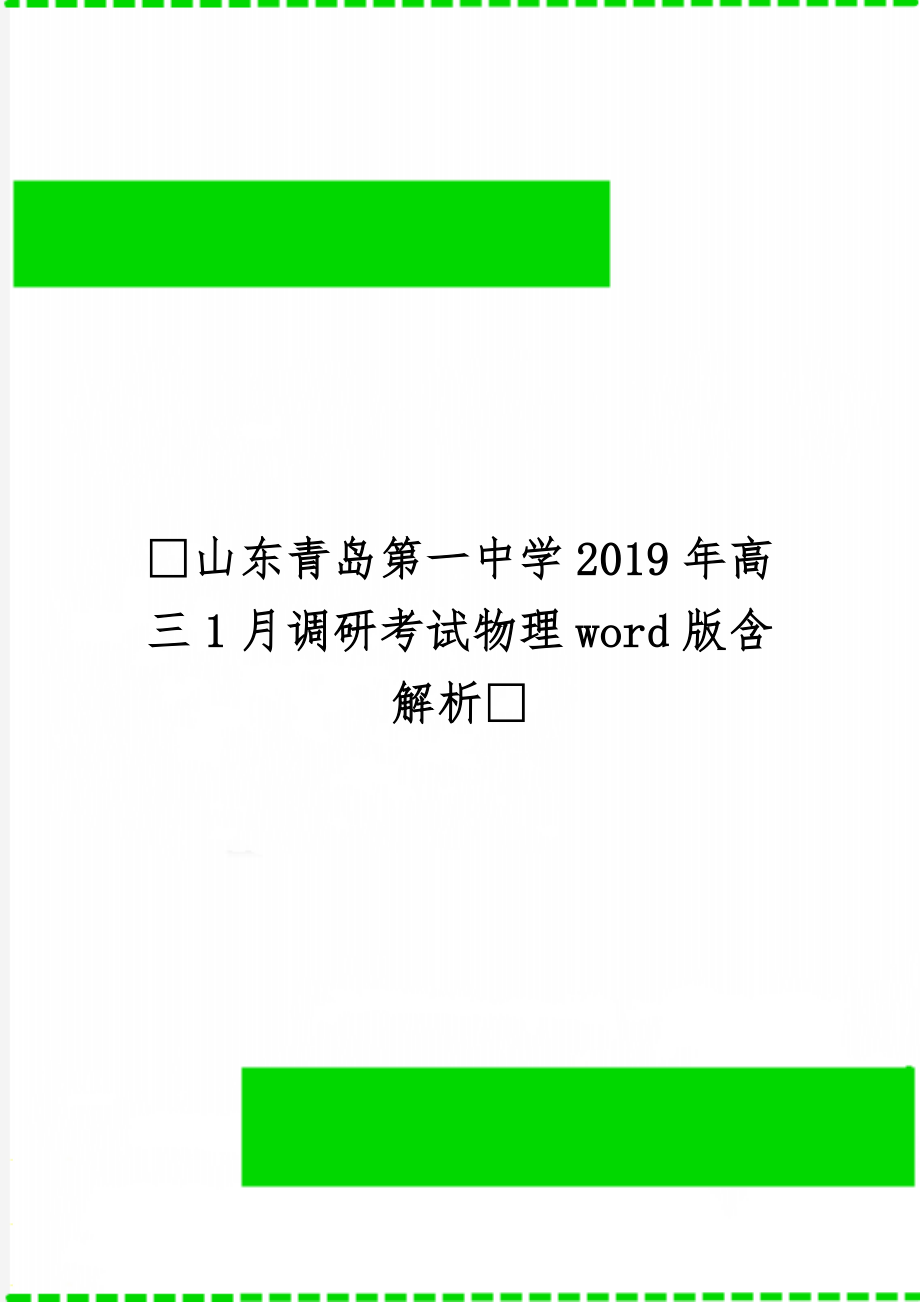 山东青岛第一中学高三1月调研考试物理word版含解析word资料9页.doc_第1页