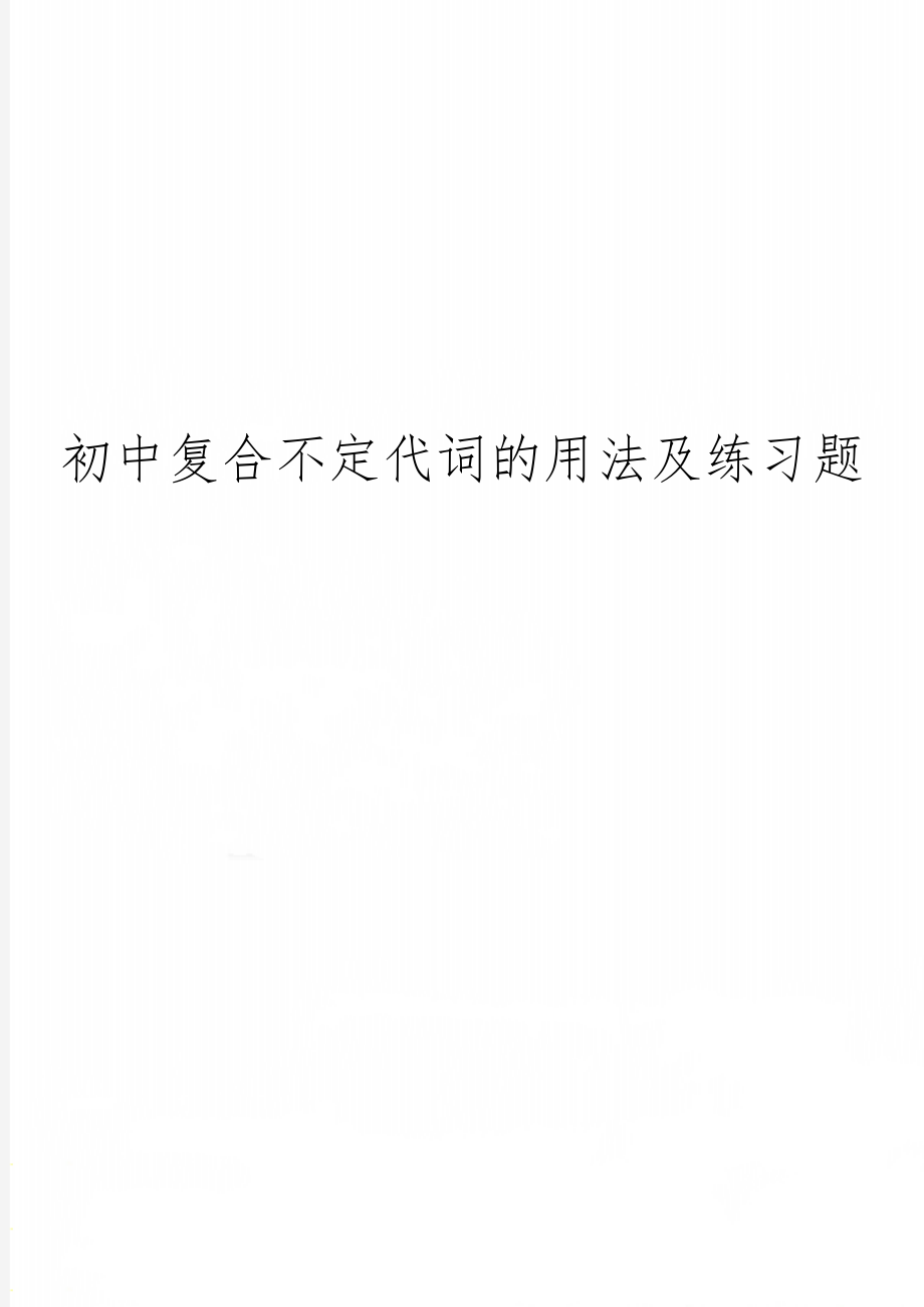 初中复合不定代词的用法及练习题共3页word资料.doc_第1页